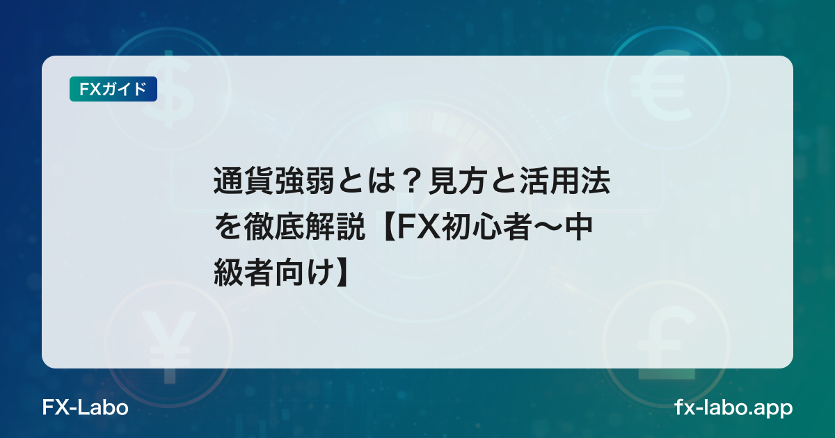 通貨強弱とは？見方と活用法を徹底解説【FX初心者〜中級者向け】