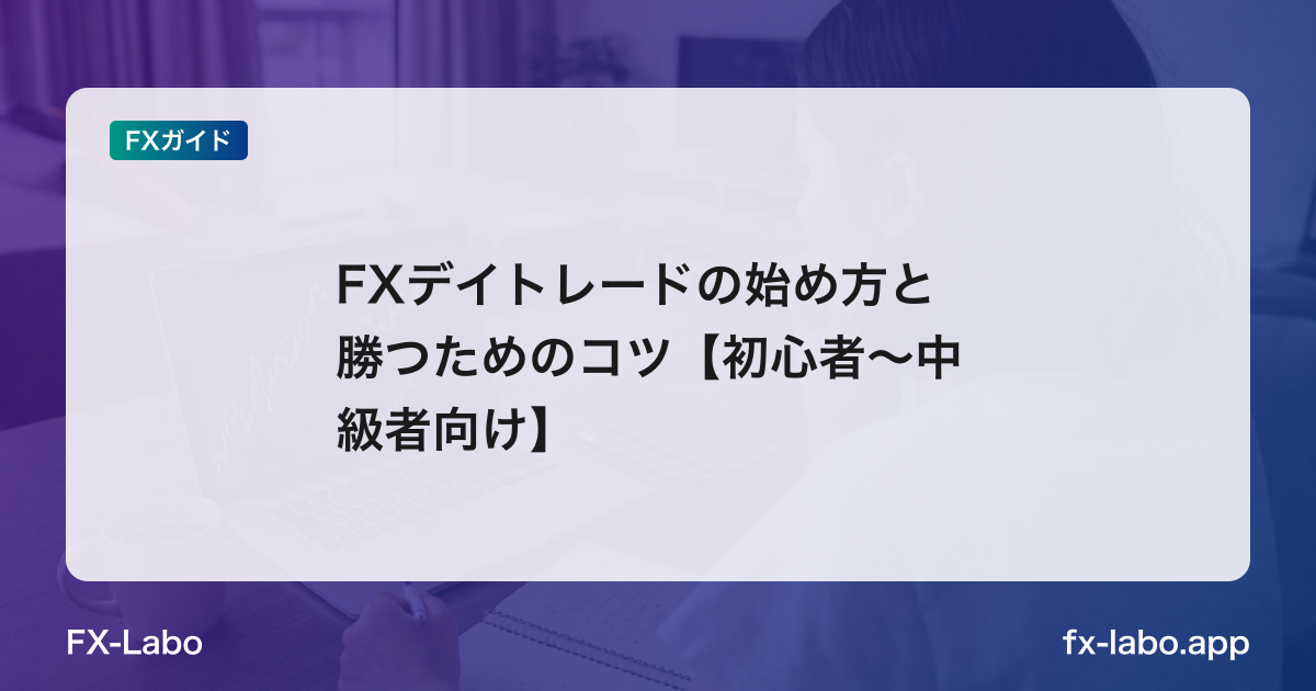 FXデイトレードの始め方と勝つためのコツ【初心者〜中級者向け】