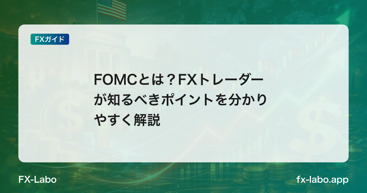 FOMCとは？FXトレーダーが知るべきポイントを分かりやすく解説