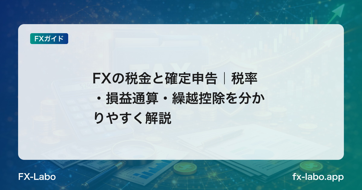 FXの税金と確定申告｜税率・損益通算・繰越控除を分かりやすく解説