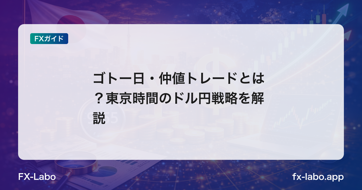 ゴトー日・仲値トレードとは？東京時間のドル円戦略を解説