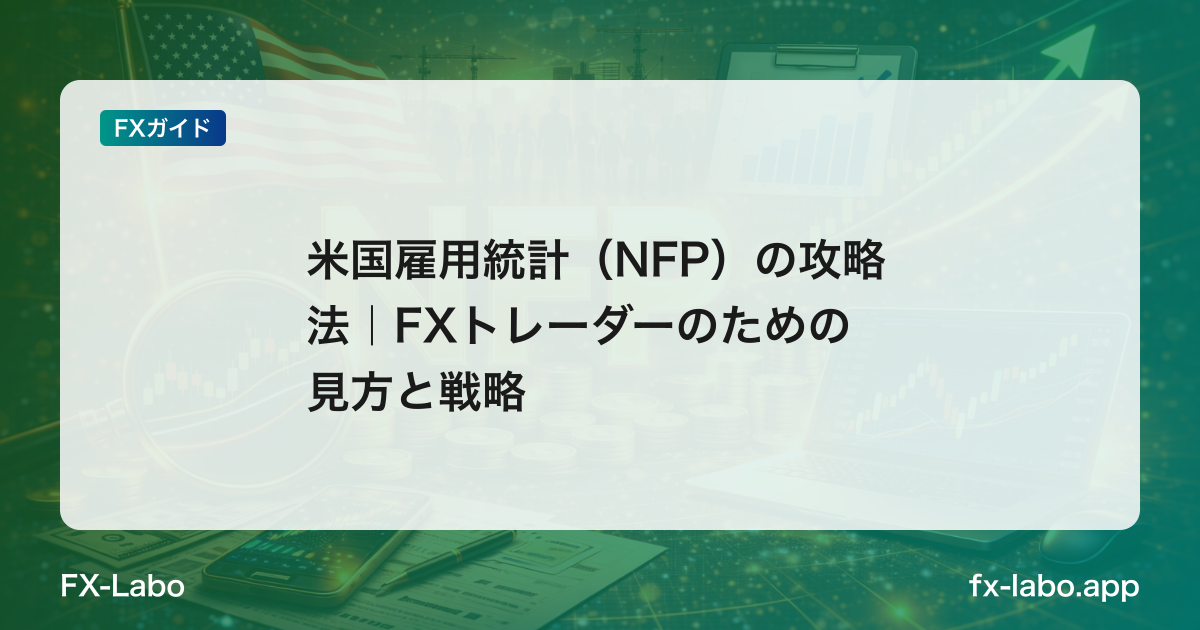 米国雇用統計（NFP）の攻略法｜FXトレーダーのための見方と戦略