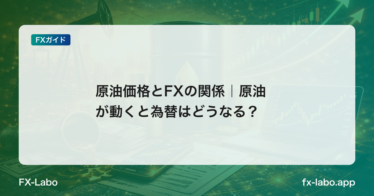 原油価格とFXの関係｜原油が動くと為替はどうなる？