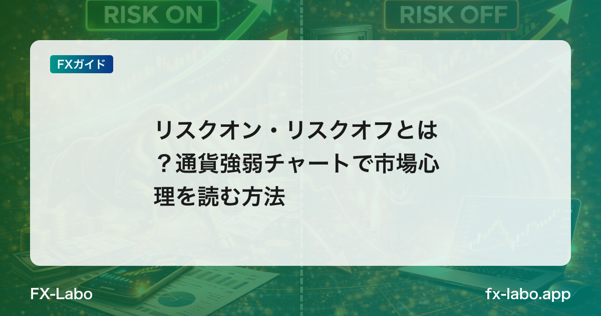 リスクオン・リスクオフとは？通貨強弱チャートで市場心理を読む方法
