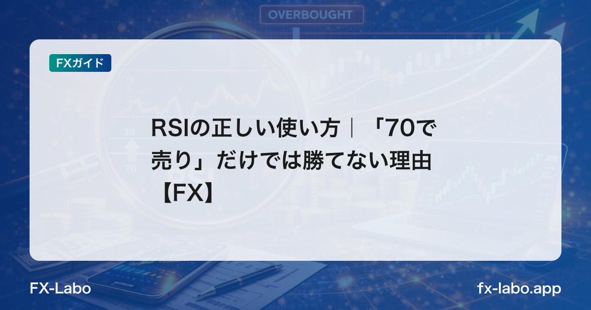 RSIの正しい使い方｜「70で売り」だけでは勝てない理由【FX】