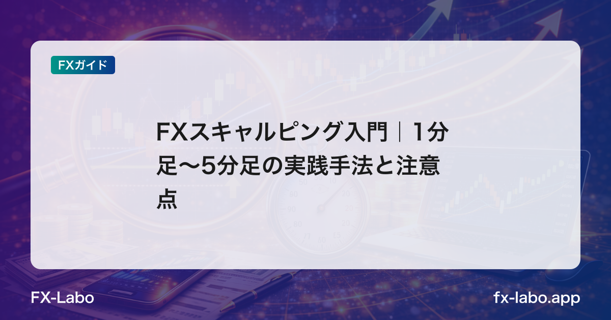 FXスキャルピング入門｜1分足〜5分足の実践手法と注意点