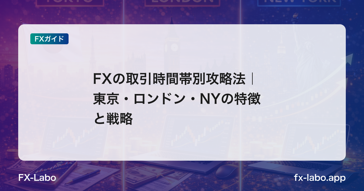 FXの取引時間帯別攻略法｜東京・ロンドン・NYの特徴と戦略