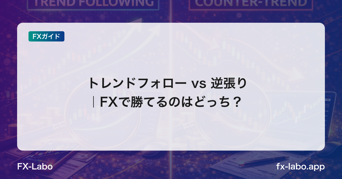 トレンドフォロー vs 逆張り｜FXで勝てるのはどっち？